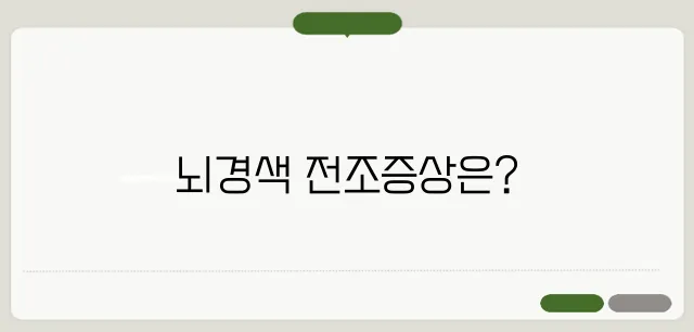 뇌경색 전조증상 손발 저림과 언어 장애도 포함될까