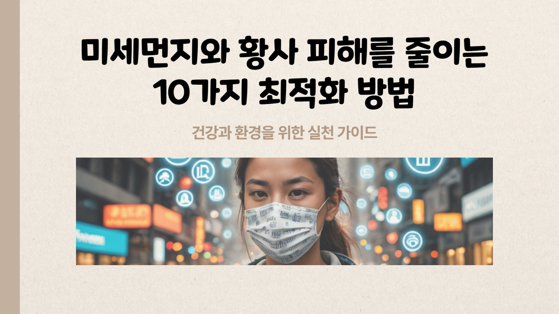 미세먼지와 황사 피해를 줄이는 10가지 방법