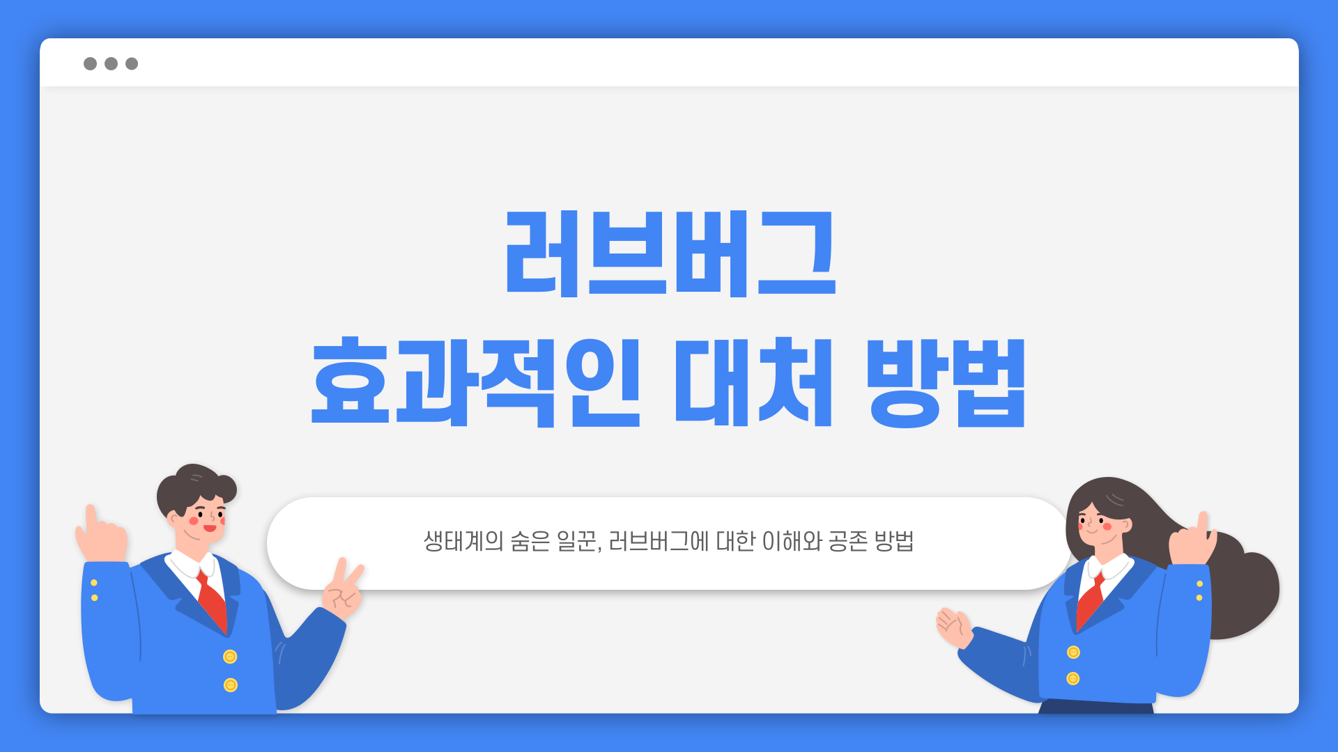 러브버그