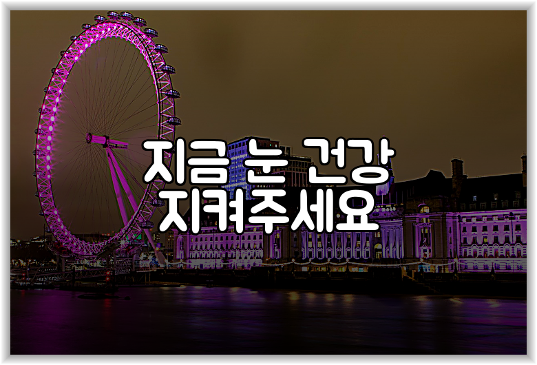 지금 눈 건강 지켜주세요