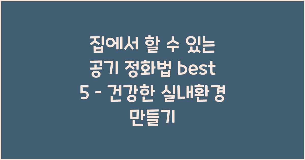 집에서 할 수 있는 공기 정화법 best 5