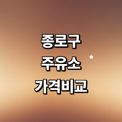 서울 종로구 주유소