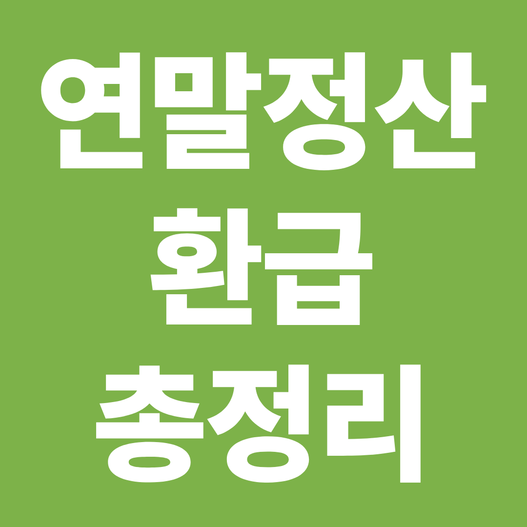 연말정산 환급 받는 방법 총정리 ❘ 공제·환급액·실수 방지 완전 가이드