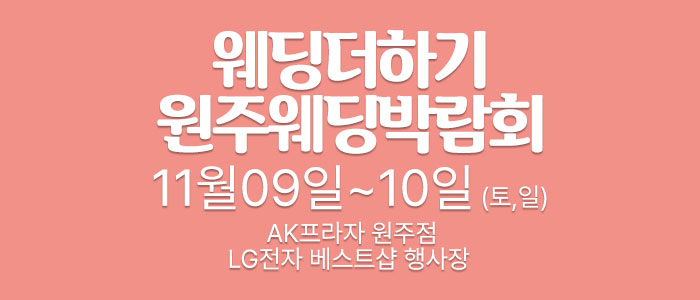 웨딩더하기-원주웨딩박람회