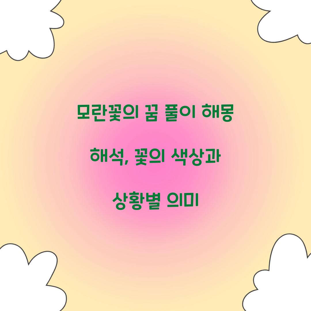 모란꽃의 꿈 풀이 해몽 해석