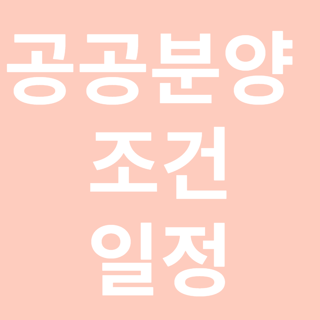 공공분양 조건,일정