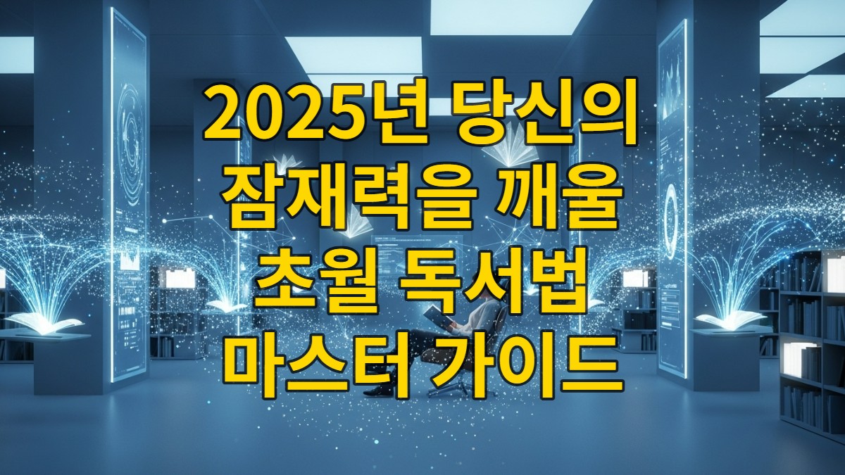 책과 디지털 정보가 조화롭게 어우러진 미래형 서재에서 한 사람이 독서하며 지식을 탐구하는 모습, 초월 독서법의 핵심인 지식 연결과 통찰을 상징합니다.