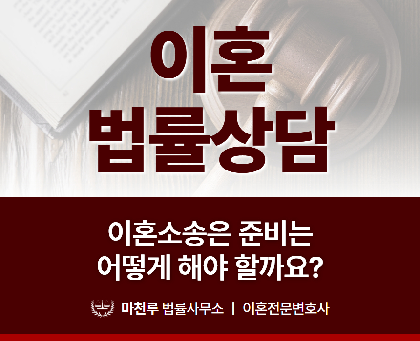 이혼법률상담