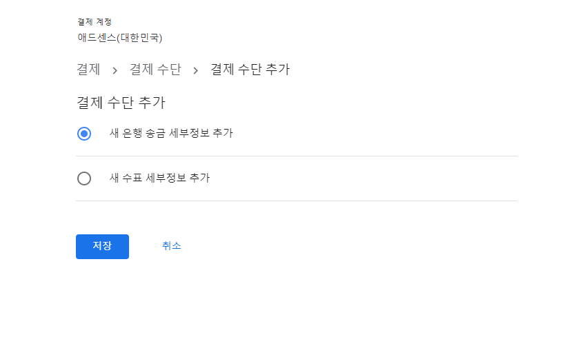 구글 애드센스 수익 지급계좌 등록