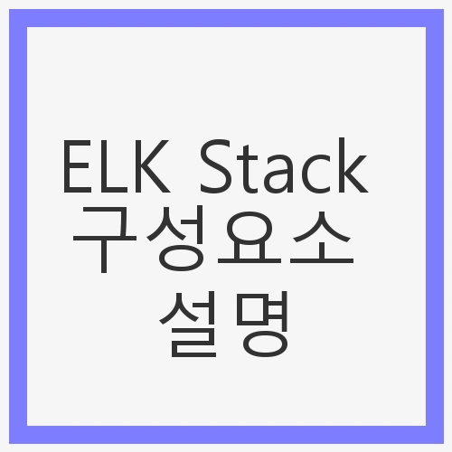 ELK Stack 구성요소
