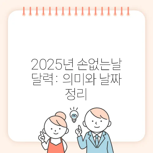 2025년 손없는날 달력: 의미와 날짜 정리