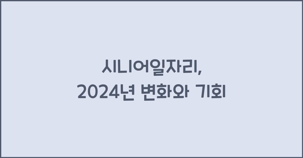 시니어일자리