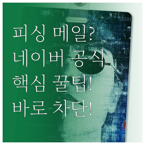 피싱 메일 구별법 네이버 공식 마크 ..