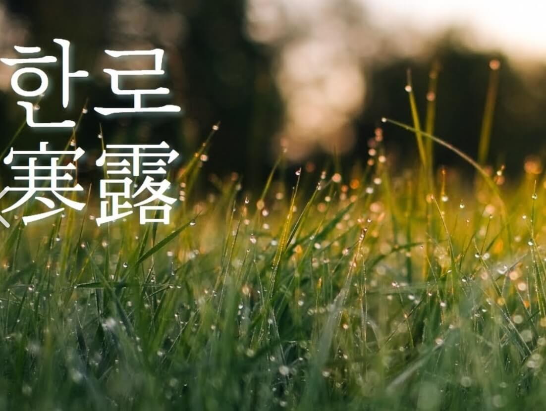 가을 절기 한로