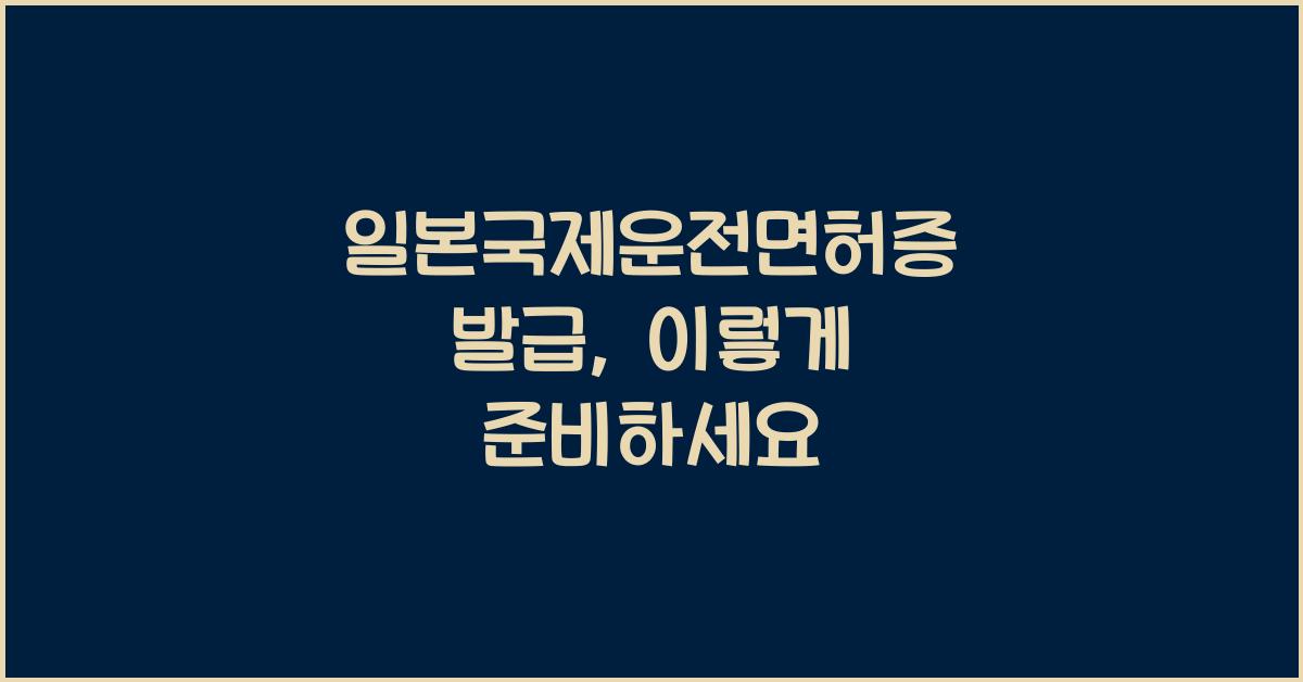 일본국제운전면허증
