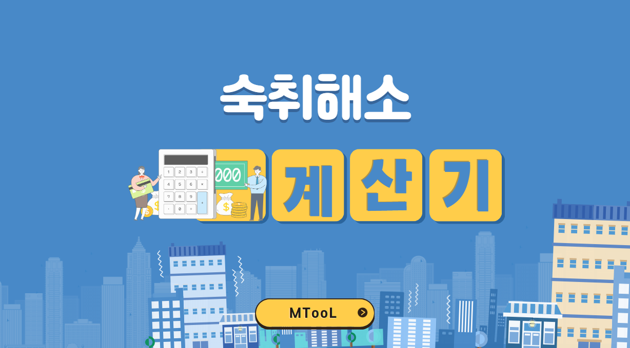 숙취해소계산기