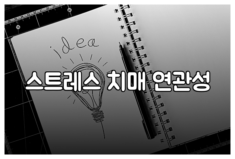 스트레스 치매 연관성