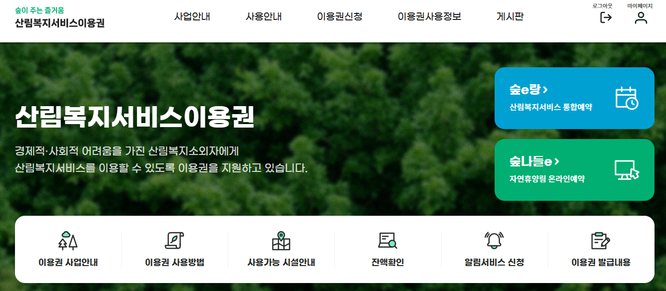 산림복지 바우처 신청 카드 사용처