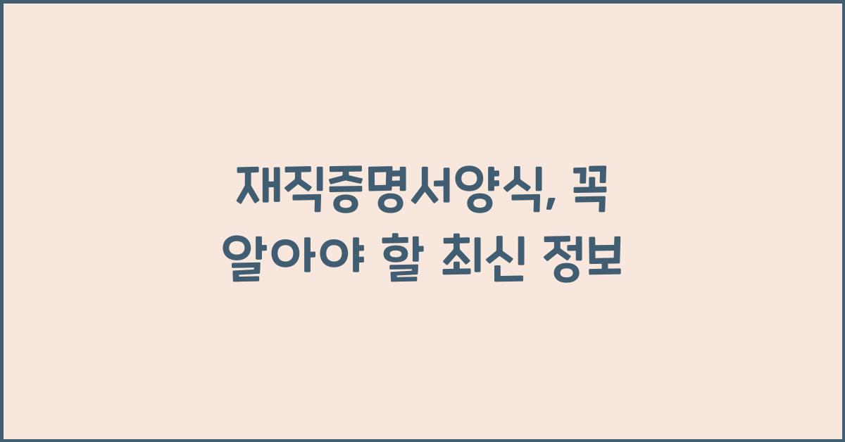 재직증명서양식