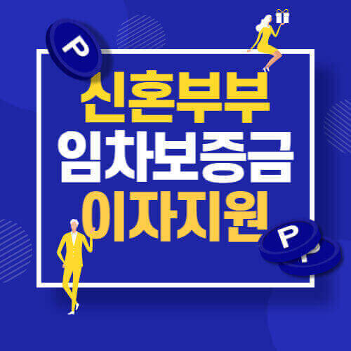 신혼부부 임차보증금 이자지원 신청