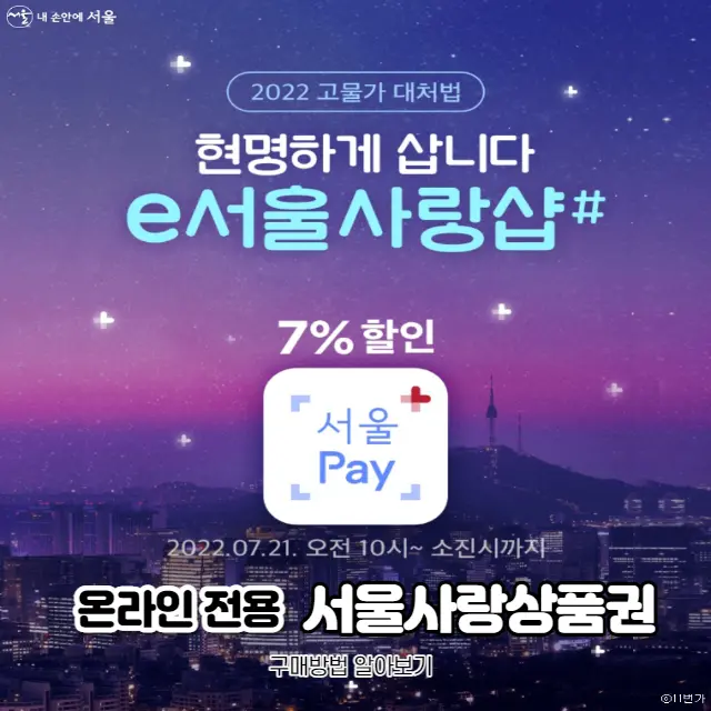 서울사랑상품권-7%-할인-온라인-전용-지역상품권-발행