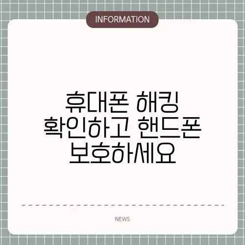 휴대폰 해킹 확인하고 핸드폰 보호하세요