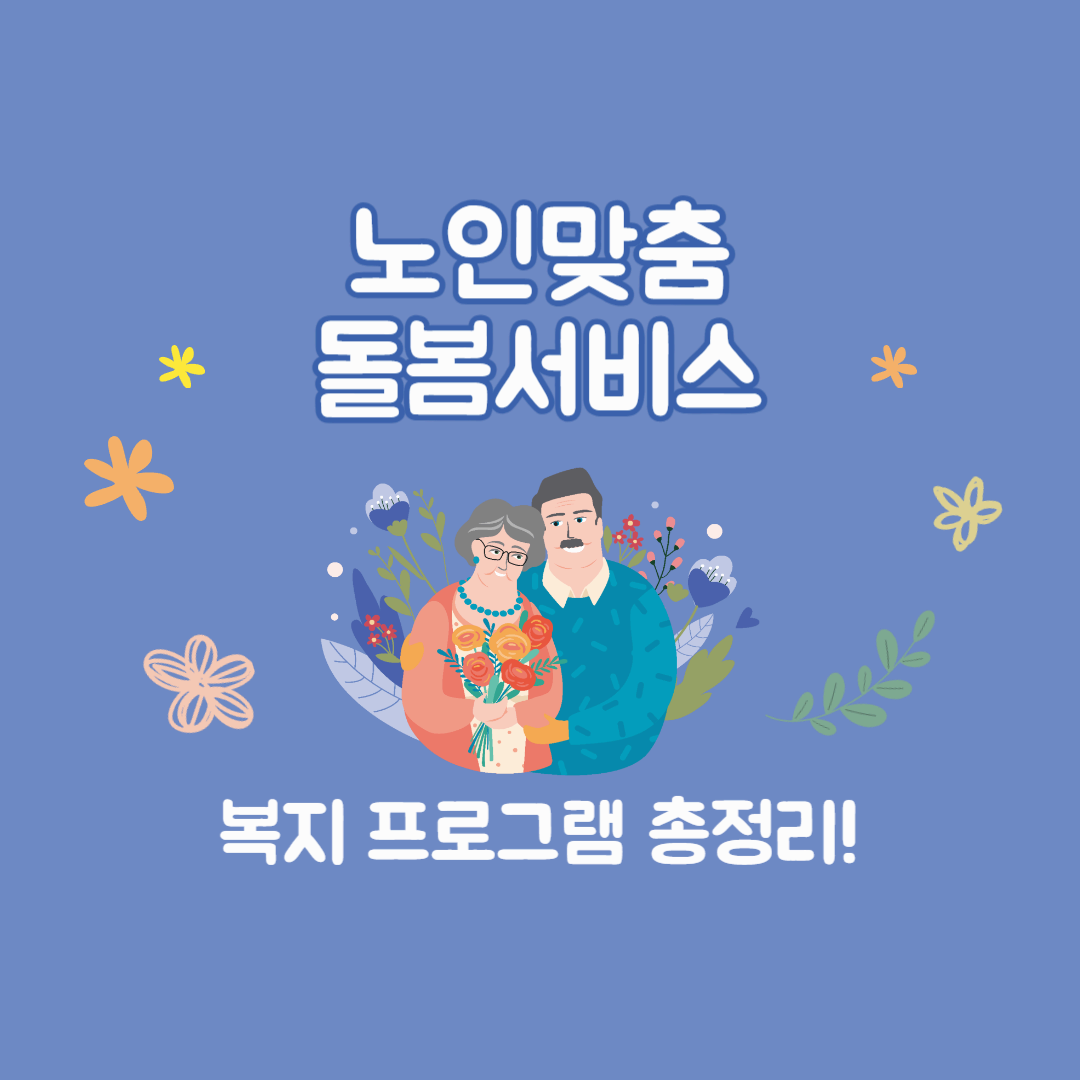 노인맞춤돌봄서비스: 65세 이상 어르신을 위한 필수 복지 프로그램 총정리!