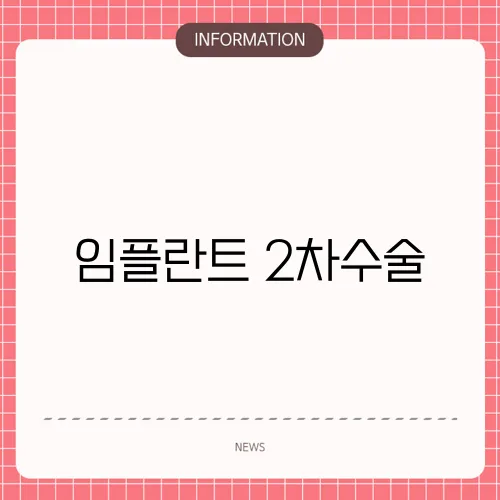 임플란트 2차수술