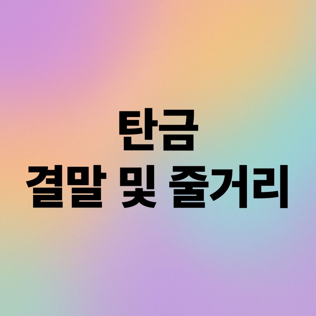 [탄금] 결말, 줄거리 총정리! 넷플릭스 시리즈