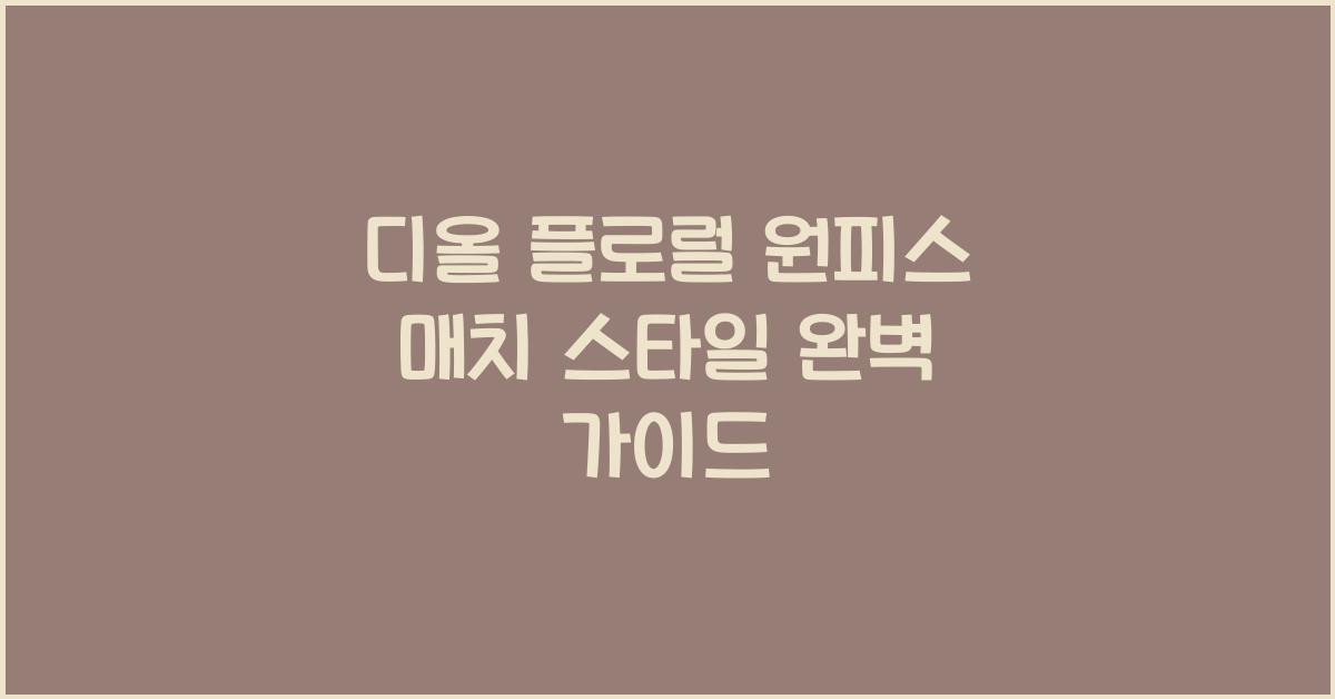 디올 플로럴 원피스 매치