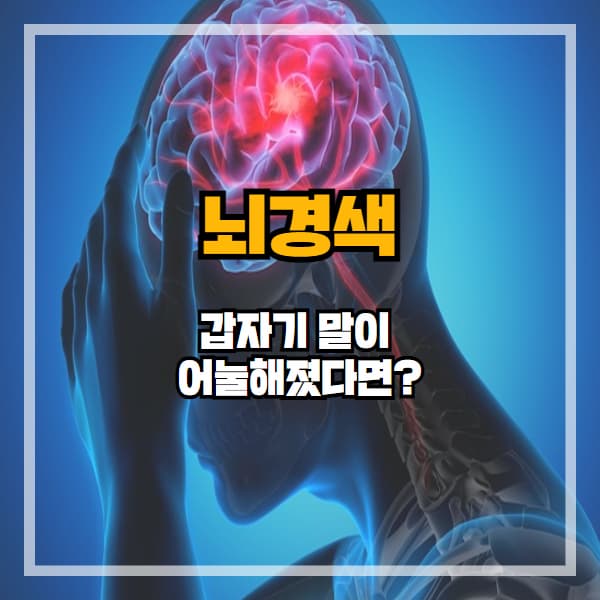 갑자기 말이 어눌해졌다면? 뇌경색 전조증상일 수 있습니다