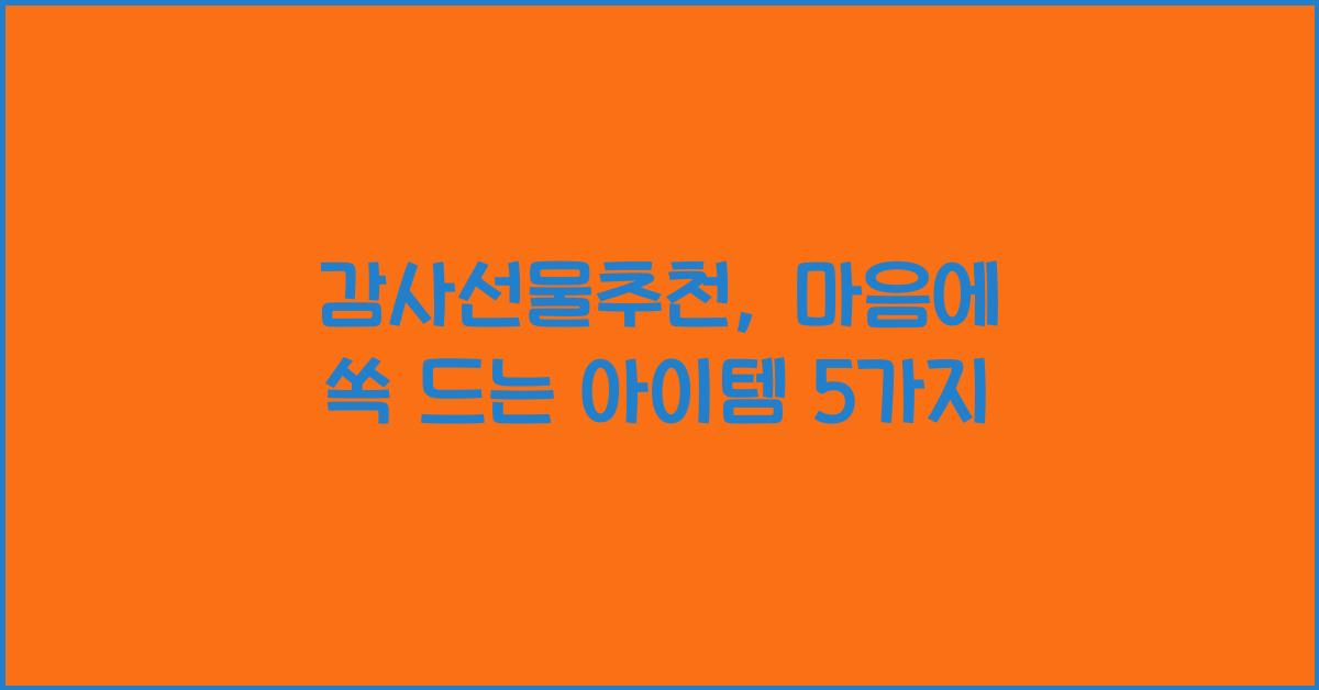 감사선물추천