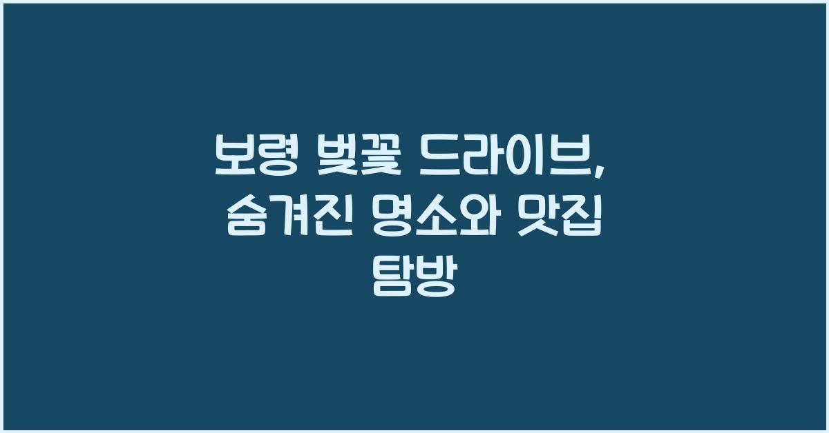 보령 벚꽃 드라이브