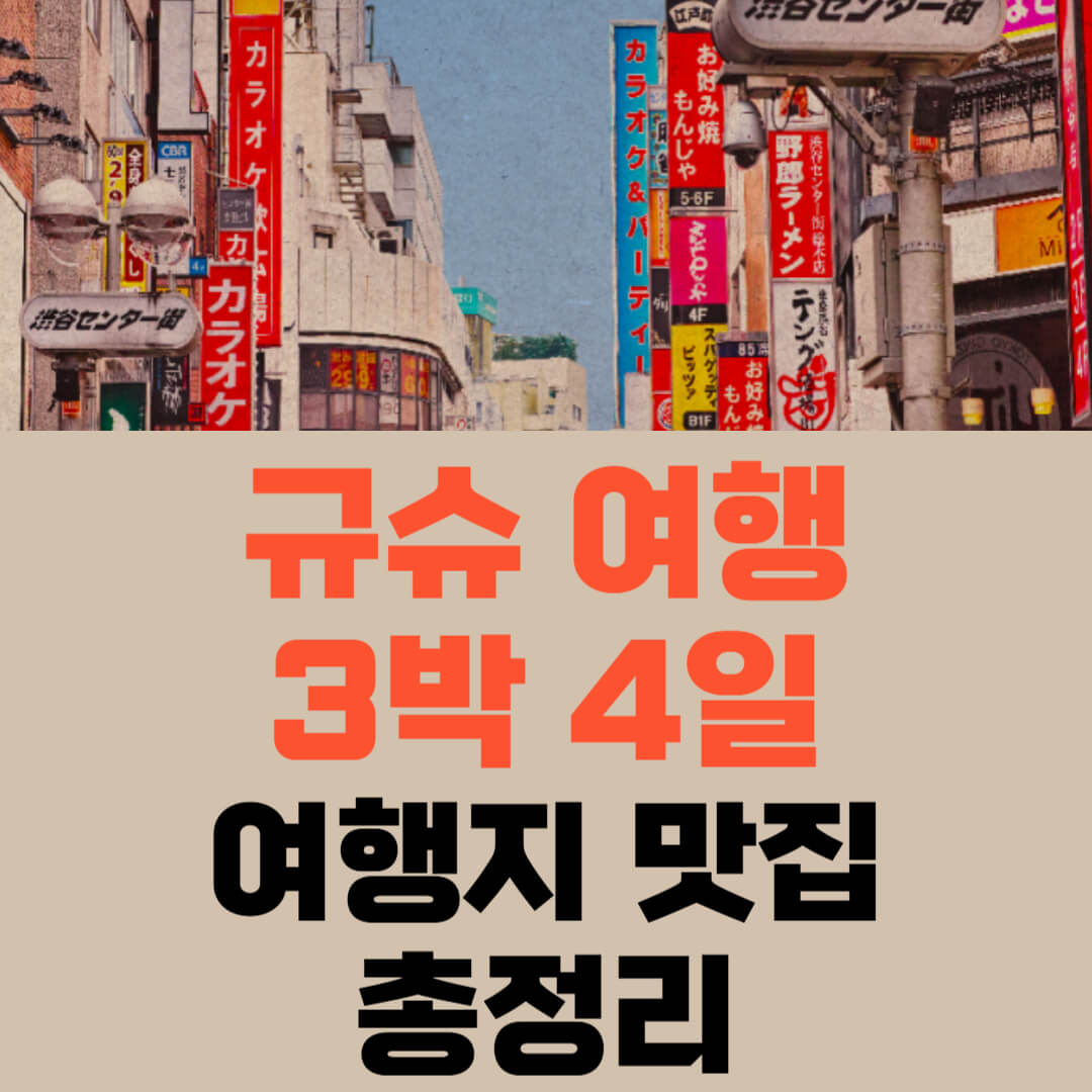 규슈 여행 3박 4일