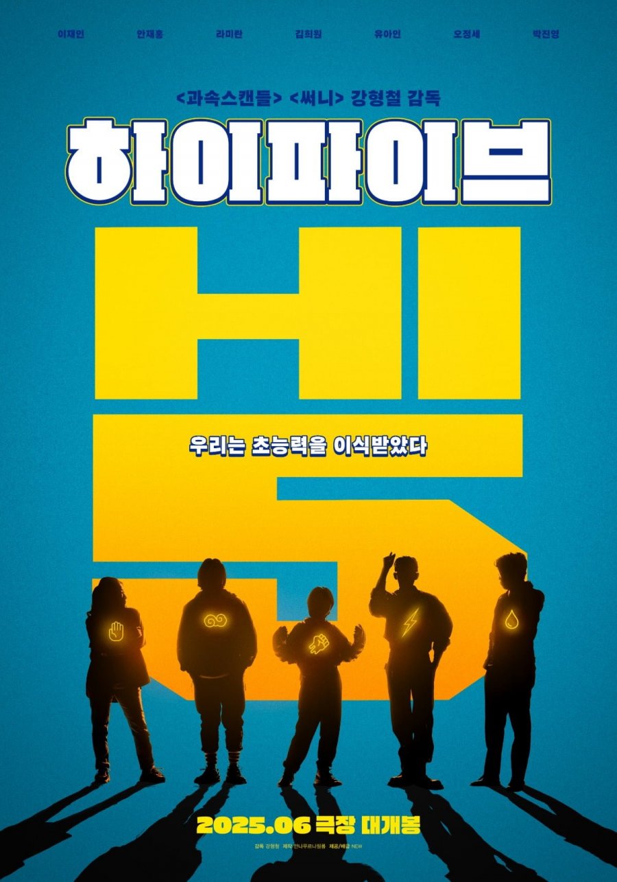 하이파이브 공식포스터