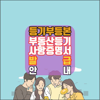 등기부등본-부동산등기사항증명서-인터넷-모바일-우편-쉬운발급안내