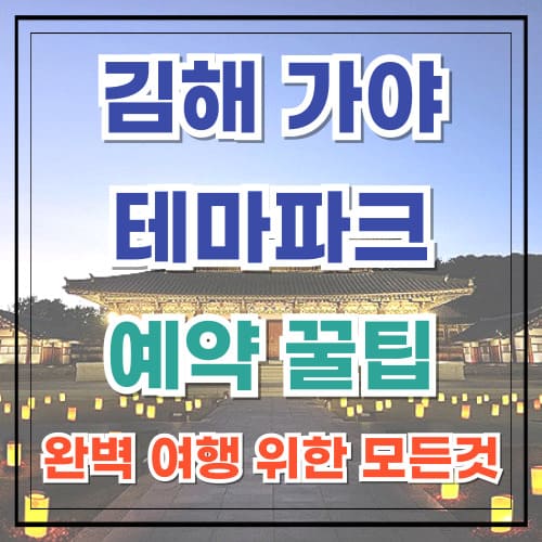 김해가야테마파크 예약 꿀팁 완벽한 여행 위한 모든 것