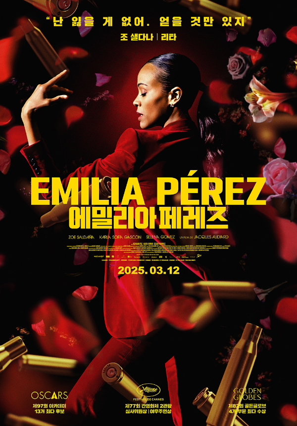 아카데미-수상작-영화-에밀리아-페레즈-공식-포스터