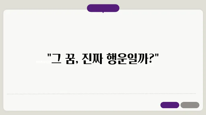 긁는 복권 당첨 꿈 해몽