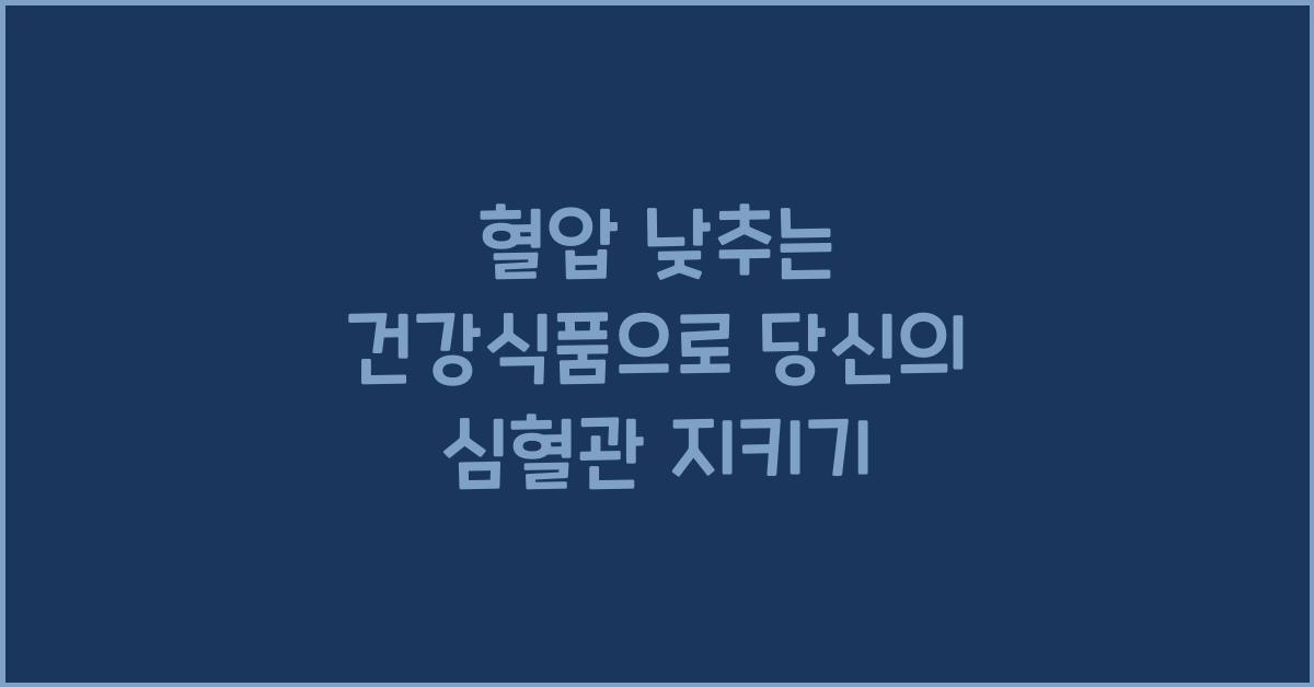 혈압 낮추는 건강식품  