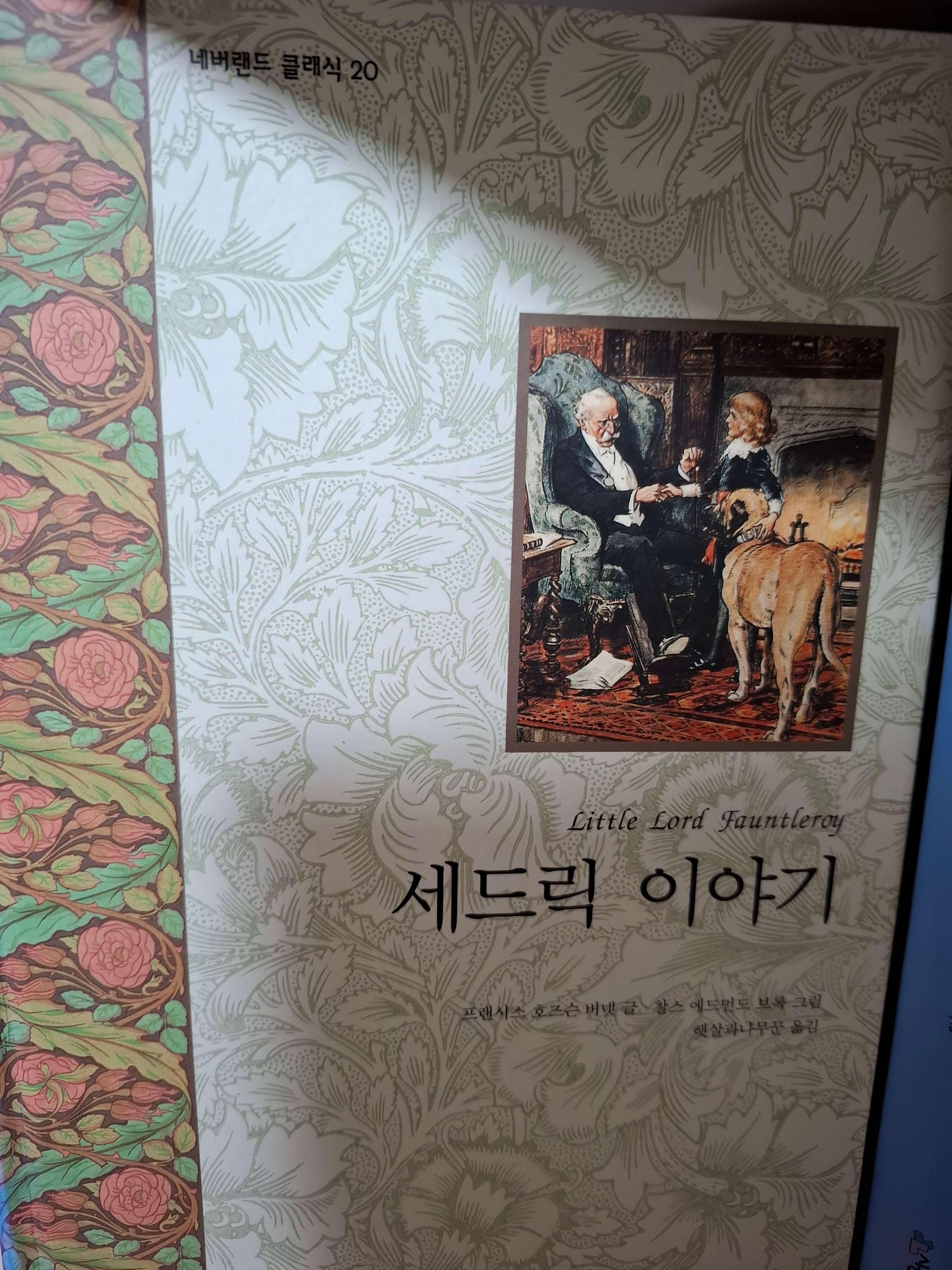 세드릭 이야기 (성장서사, 배려, 인성교육)