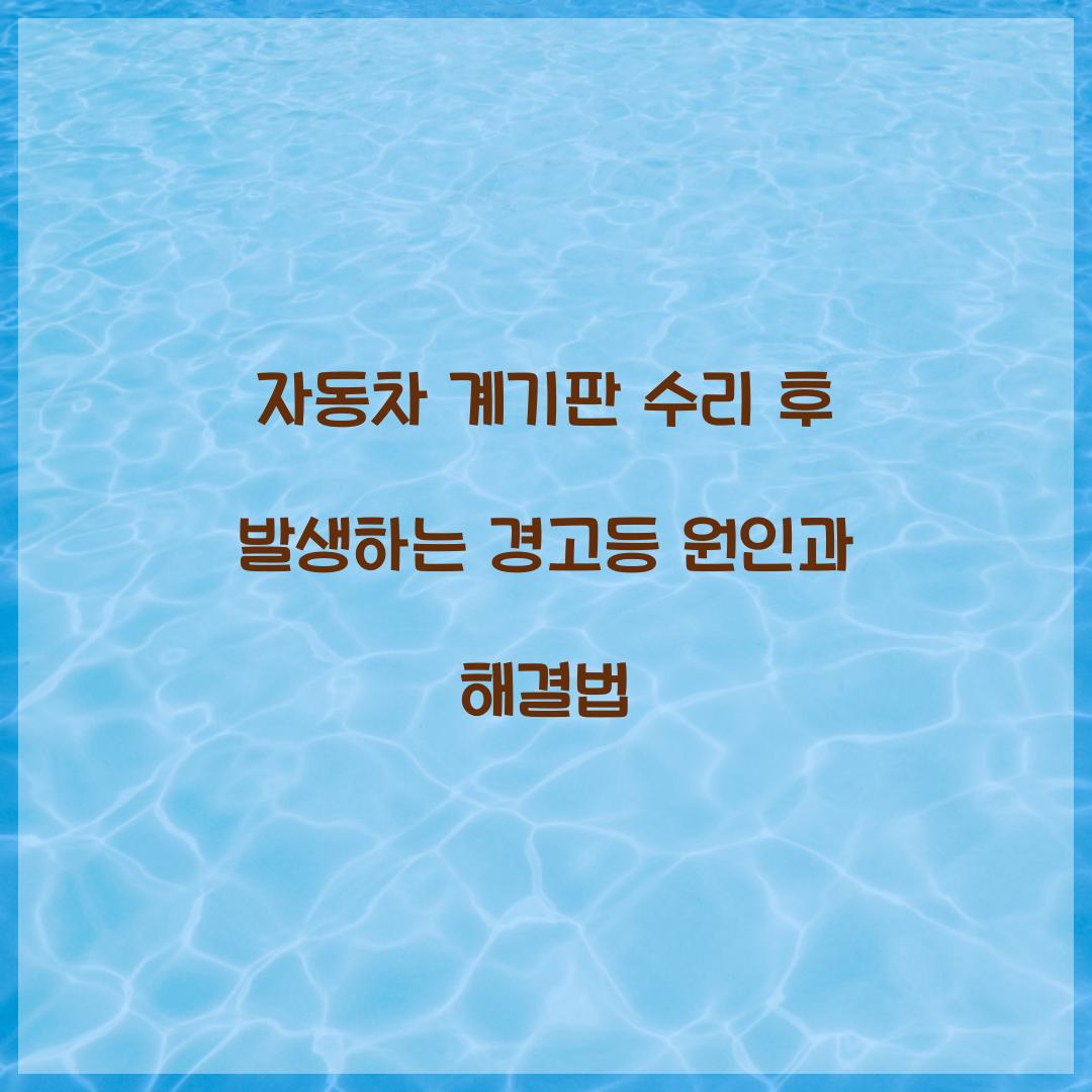 자동차 계기판 수리