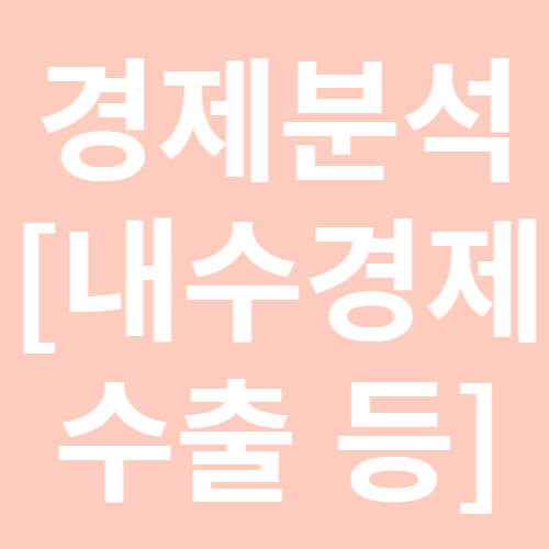 경제분석-내수경제-수출-등-표