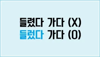 들렀다 들렸다 헷갈리는 맞춤법 올바른 사용 표기 완벽 정리_2