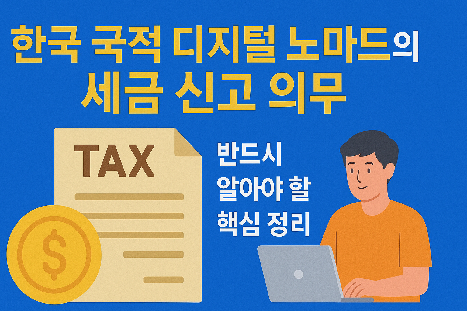 한국 국적을 가진 디지털 노마드라면, 아무리 해외에서 활동하더라도 세금 의무에서 완전히 자유롭지 않습니다.
이 글에서는 한국 국적 디지털 노마드가 반드시 숙지해야 할 소득세 신고 기준, 해외소득 신고 요건, 이중과세 방지 방법 등을 명확히 정리합니다.