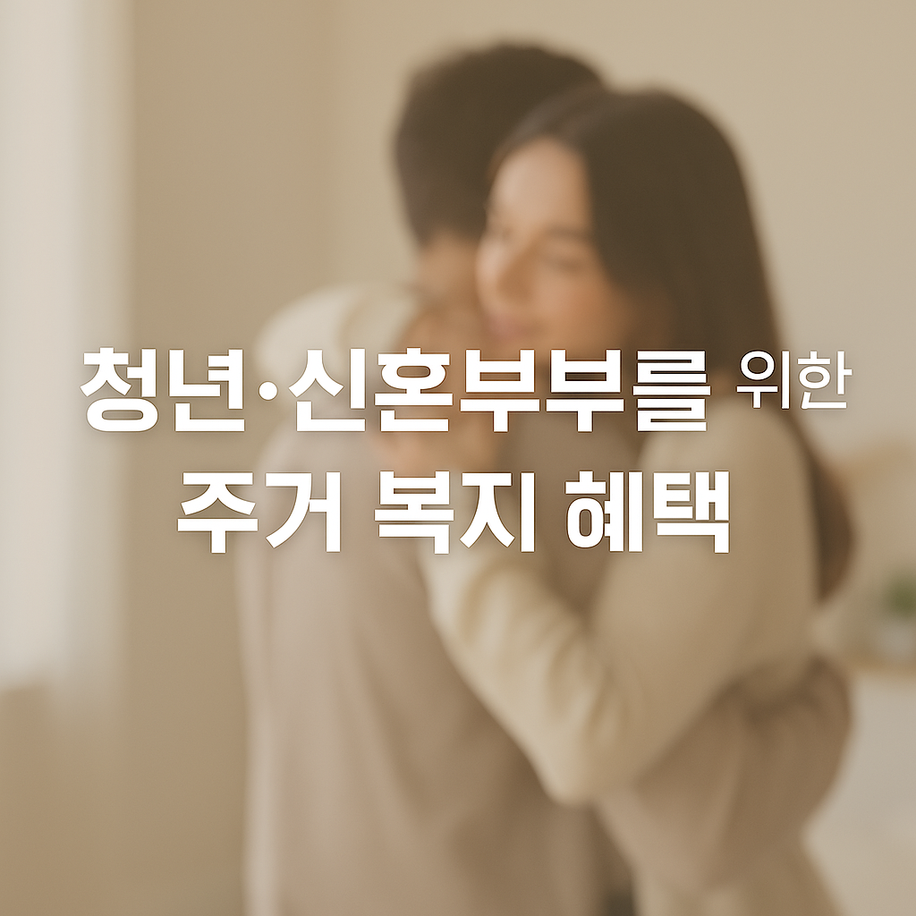 2025년 청년·신혼부부를 위한 주거 복지 혜택