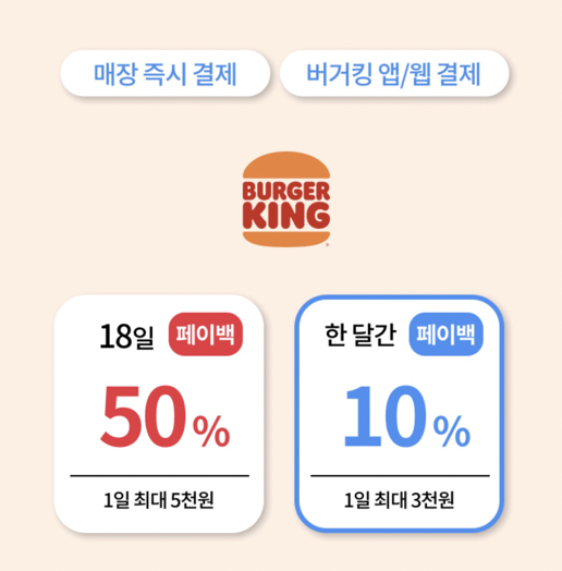 페이코인-버거킹-50%할인