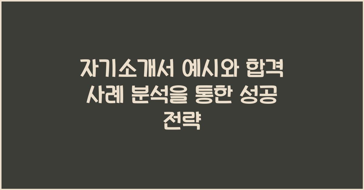 자기소개서 예시, 합격 사례 분석