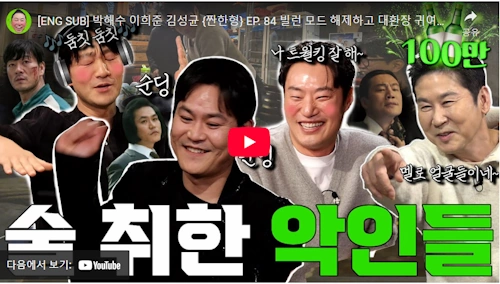 박해수가 취하면 헉