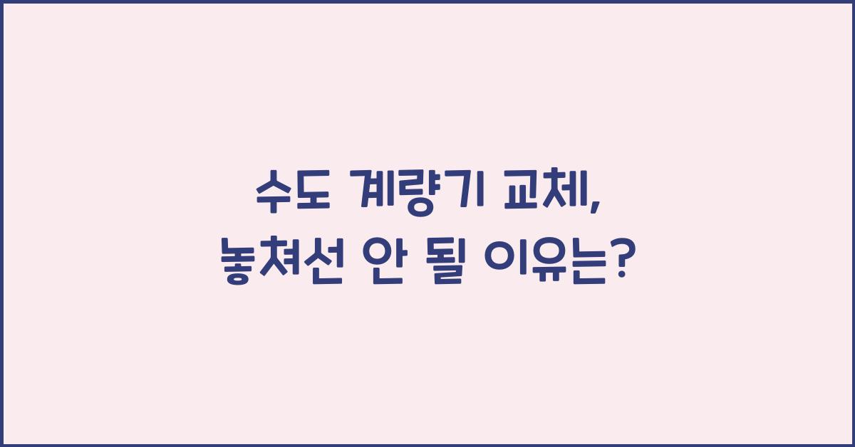수도 계량기 교체